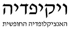 ויקיפדיה
